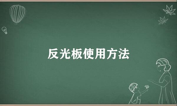 反光板使用方法