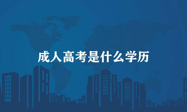 成人高考是什么学历