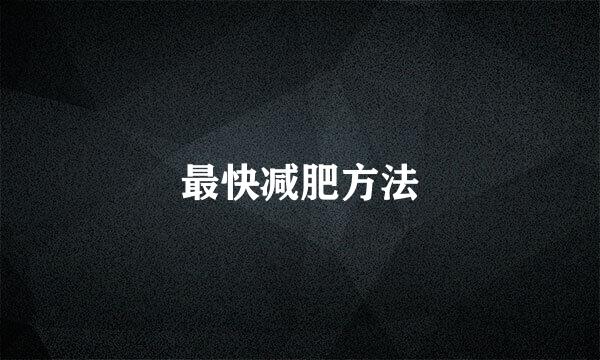 最快减肥方法