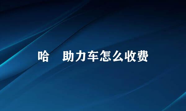 哈啰助力车怎么收费