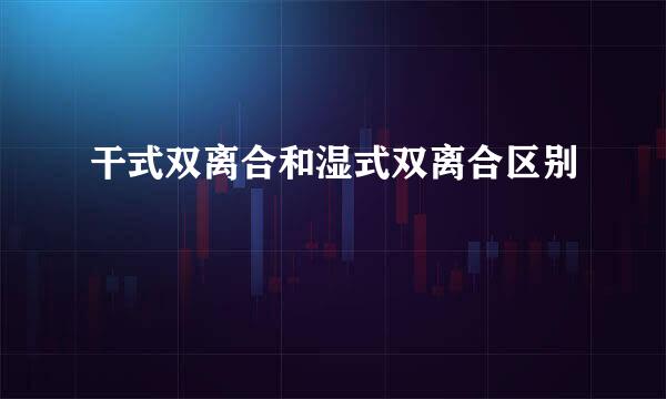 干式双离合和湿式双离合区别