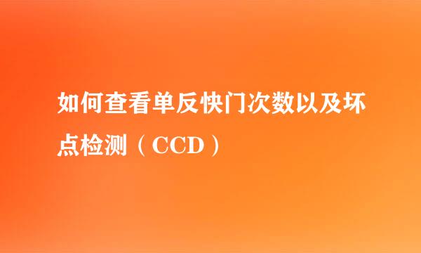 如何查看单反快门次数以及坏点检测(CCD)