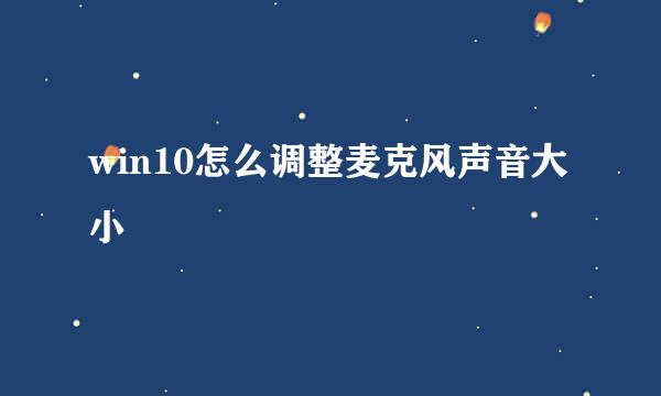 win10怎么调整麦克风声音大小