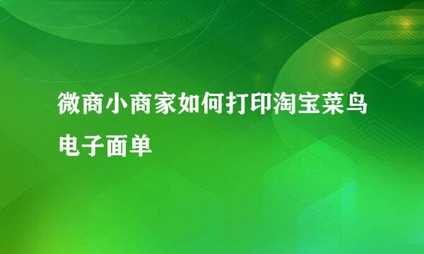 微商小商家如何打印淘宝菜鸟电子面单