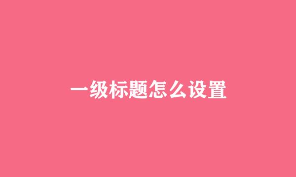 一级标题怎么设置