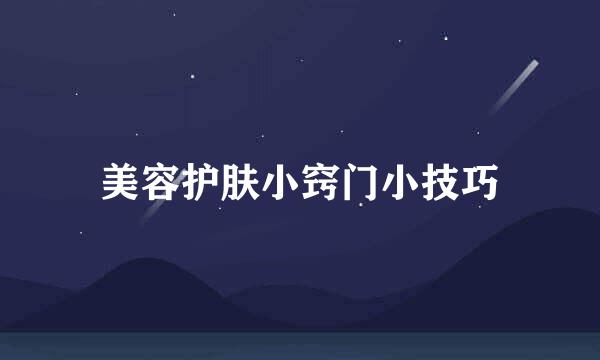 美容护肤小窍门小技巧