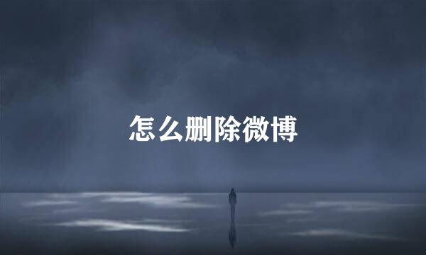 怎么删除微博