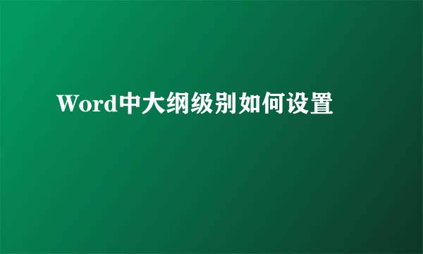 Word中大纲级别如何设置