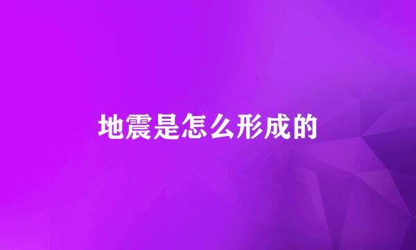 地震是怎么形成的