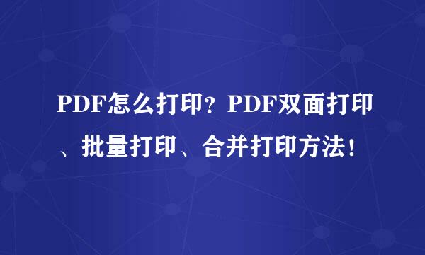 PDF怎么打印?PDF双面打印、批量打印、合并打印方法!