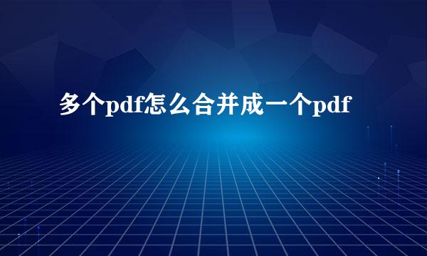 多个pdf怎么合并成一个pdf