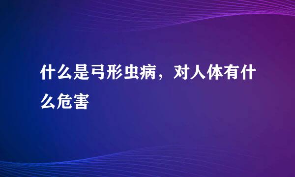 什么是弓形虫病,对人体有什么危害