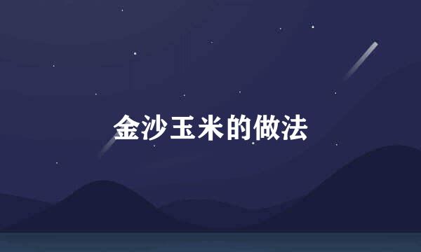 金沙玉米的做法