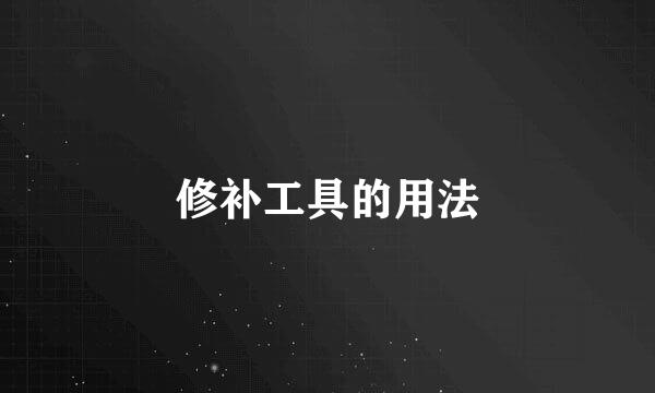 修补工具的用法