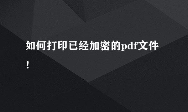 如何打印已经加密的pdf文件!