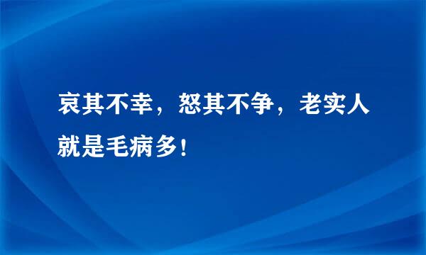 哀其不幸,怒其不争,老实人就是毛病多!
