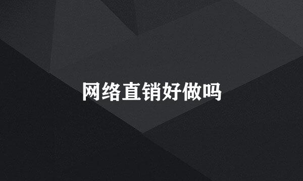 网络直销好做吗