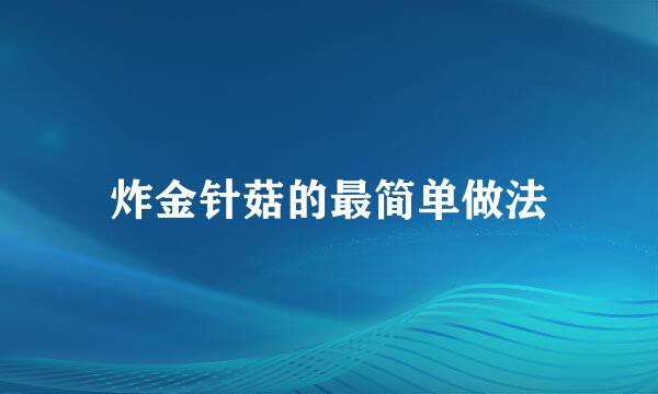 炸金针菇的最简单做法