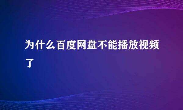 为什么百度网盘不能播放视频了