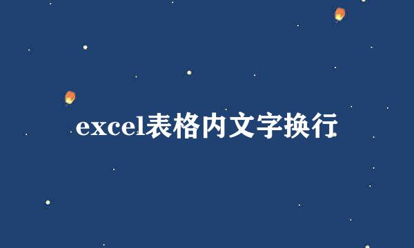 excel表格内文字换行