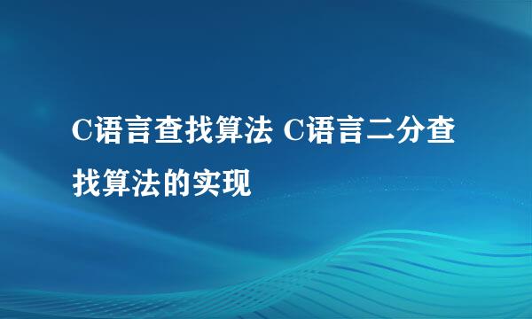 C语言查找算法 C语言二分查找算法的实现