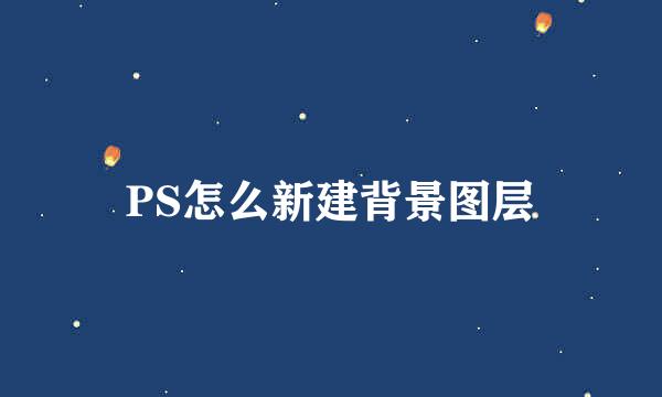 PS怎么新建背景图层