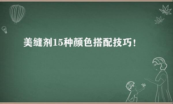 美缝剂15种颜色搭配技巧!