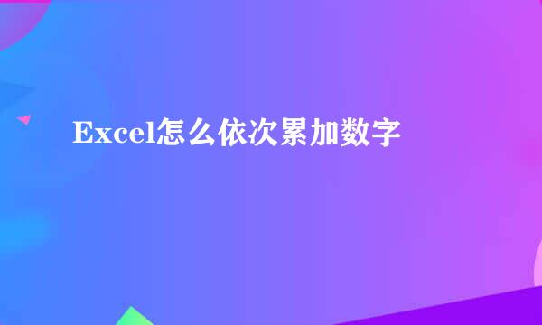 Excel怎么依次累加数字