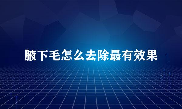 腋下毛怎么去除最有效果