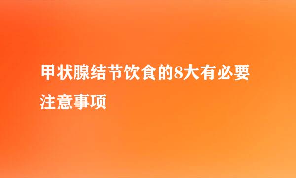 甲状腺结节饮食的8大有必要注意事项