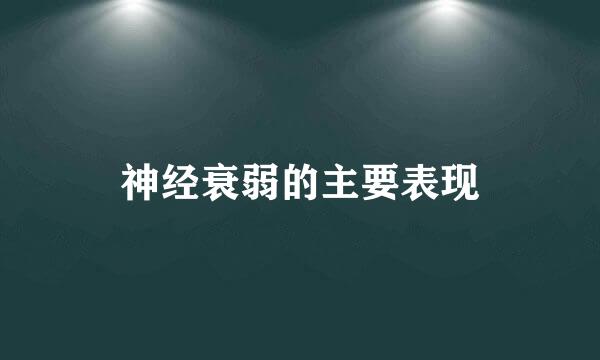 神经衰弱的主要表现