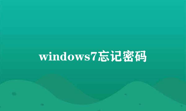 windows7忘记密码