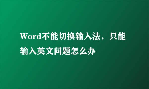 Word不能切换输入法，只能输入英文问题怎么办