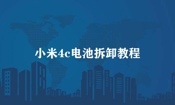 小米4c电池拆卸教程