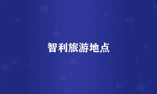 智利旅游地点