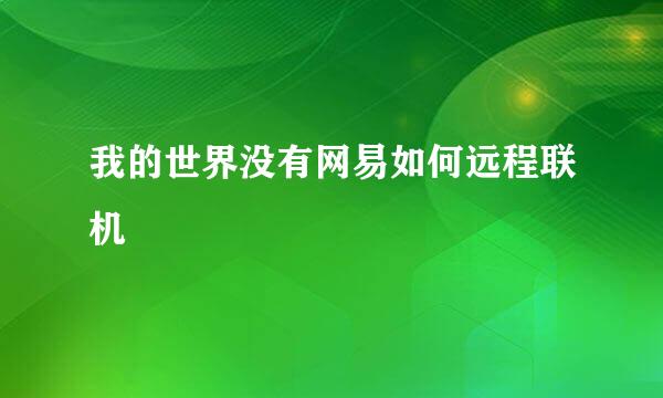 我的世界没有网易如何远程联机