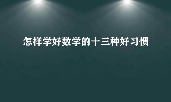 怎样学好数学的十三种好习惯
