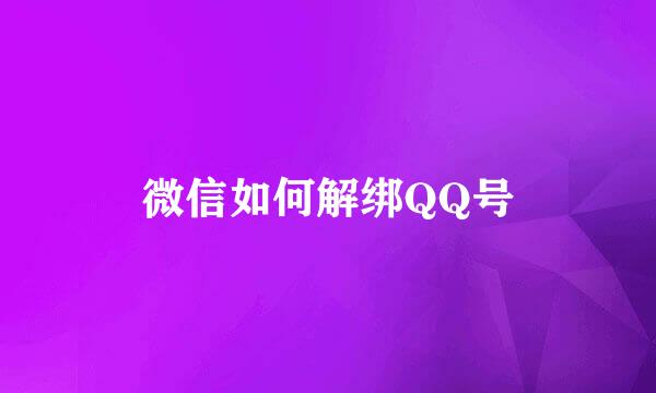 微信如何解绑QQ号