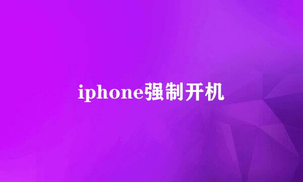 iphone强制开机
