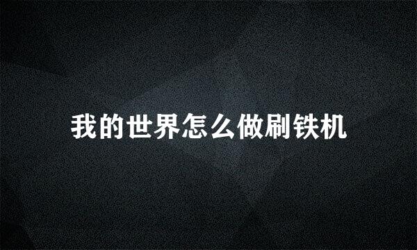 我的世界怎么做刷铁机