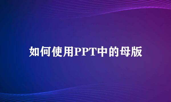 如何使用PPT中的母版