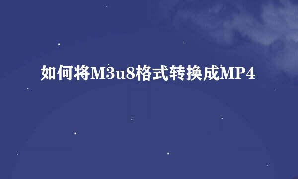 如何将M3u8格式转换成MP4