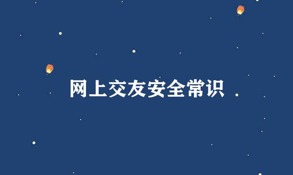 网上交友安全常识
