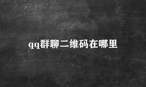 qq群聊二维码在哪里