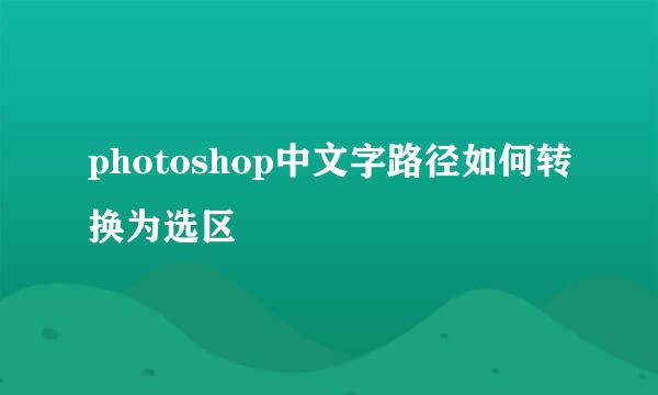 photoshop中文字路径如何转换为选区
