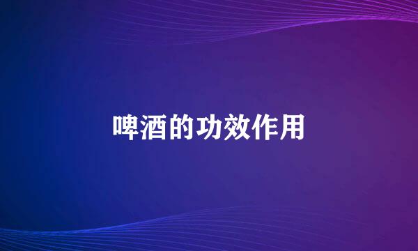 啤酒的功效作用
