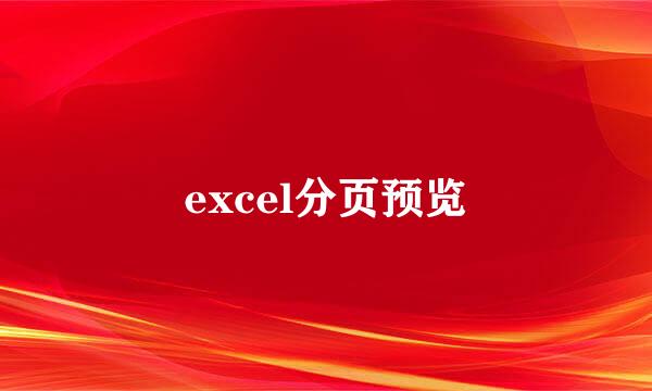 excel分页预览