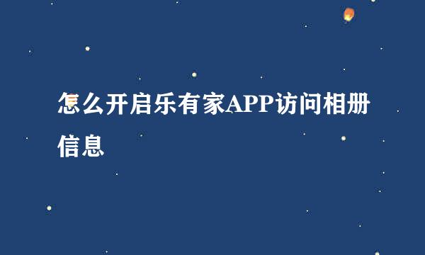 怎么开启乐有家APP访问相册信息