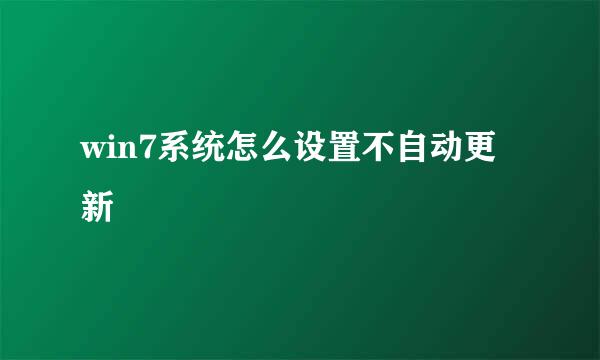 win7系统怎么设置不自动更新