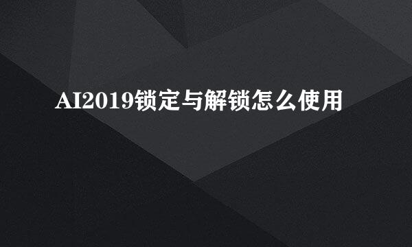 AI2019锁定与解锁怎么使用